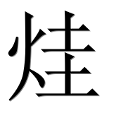 Иероглиф 烓