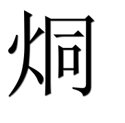 Иероглиф 烔