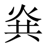Иероглиф 烡