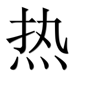 Иероглиф 热