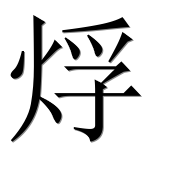 Иероглиф 烰