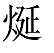 Иероглиф 烻