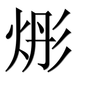 Иероглиф 烿