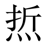 Иероглиф 焎