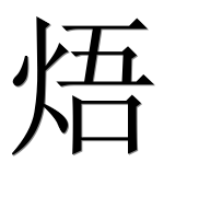 Иероглиф 焐