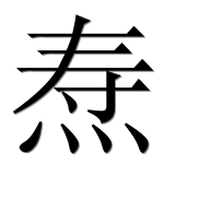 Иероглиф 焘