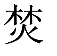 Иероглиф 焚