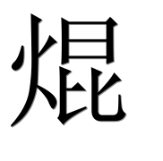 Иероглиф 焜