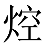 Иероглиф 焢