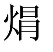 Иероглиф 焨