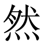 Иероглиф 然
