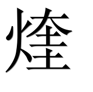 Иероглиф 煃