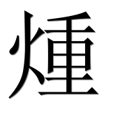Иероглиф 煄