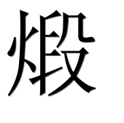 Иероглиф 煅