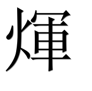 Иероглиф 煇