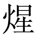 Иероглиф 煋