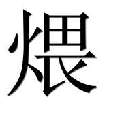 Иероглиф 煨