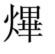 Иероглиф 熚
