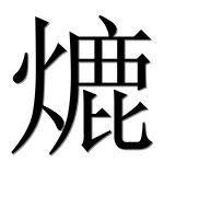 Иероглиф 熝