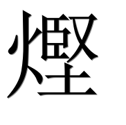Иероглиф 熞