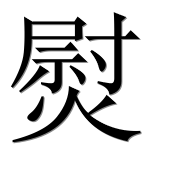 Иероглиф 熨