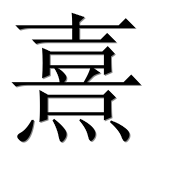 Иероглиф 熹
