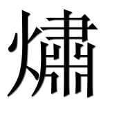 Иероглиф 熽