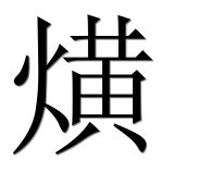 Иероглиф 熿