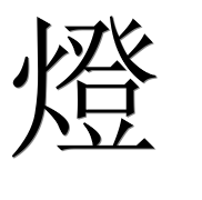 Иероглиф 燈