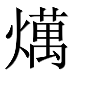 Иероглиф 燤