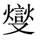 Иероглиф 燮