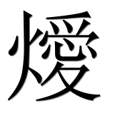 Иероглиф 燰