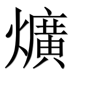 Иероглиф 爌