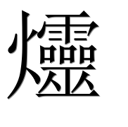 Иероглиф 爧