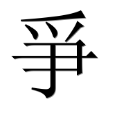 Иероглиф 爭