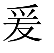 Иероглиф 爰