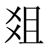 Иероглиф 爼