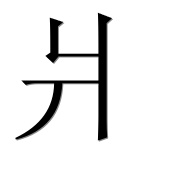 Иероглиф 爿