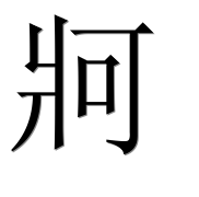 Иероглиф 牁