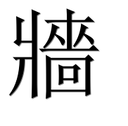 Иероглиф 牆