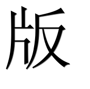Иероглиф 版