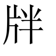 Иероглиф 牉