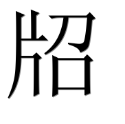 Иероглиф 牊