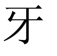Иероглиф 牙