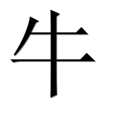 Иероглиф 牛