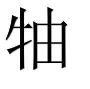 Иероглиф 牰