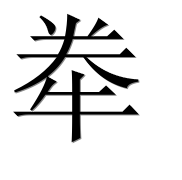 Иероглиф 牶