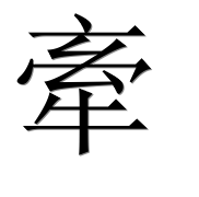 Иероглиф 牽