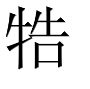 Иероглиф 牿