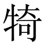Иероглиф 犄